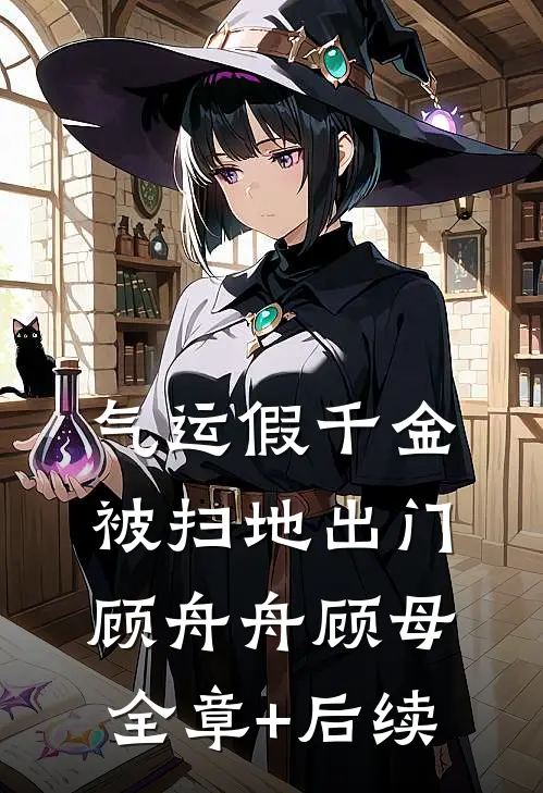 气运假千金被扫地出门顾舟舟顾母全章+后续