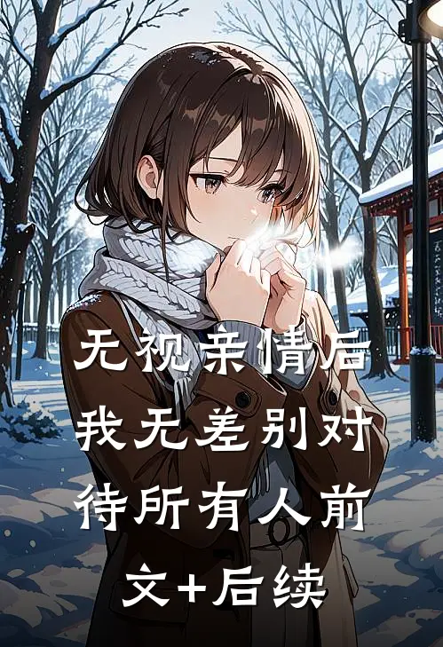无视亲情后，我无差别对待所有人前文+后续