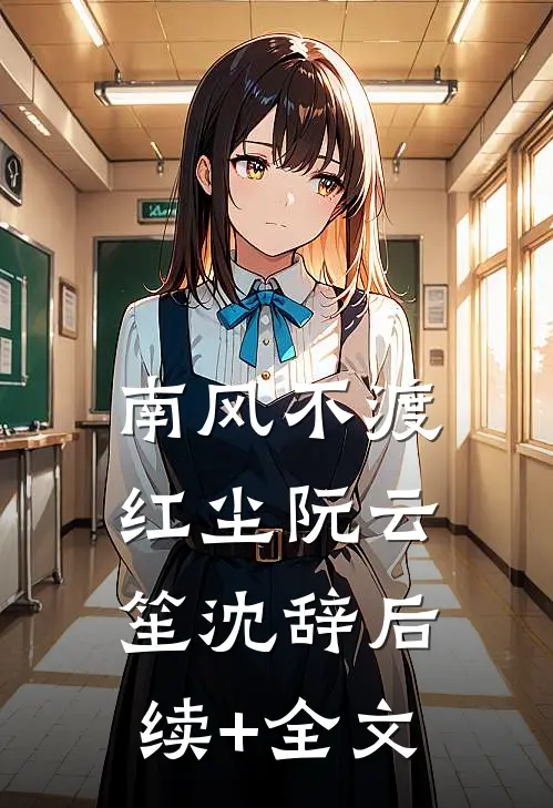 南风不渡红尘阮云笙沈辞后续+全文