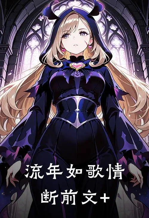 流年如歌情断前文+