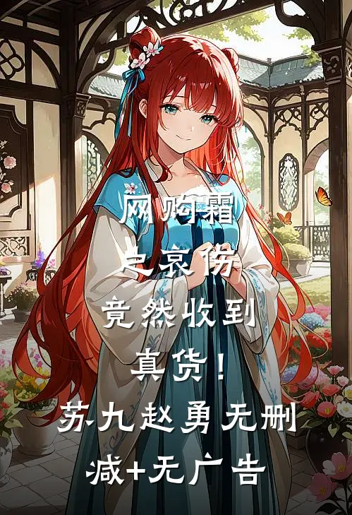 网购霜之哀伤，竟然收到真货！苏九赵勇无删减+无广告