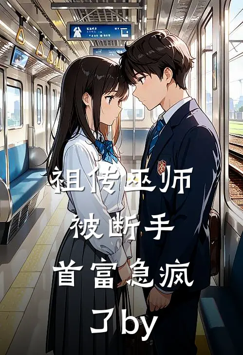 祖传巫师被断手，首富急疯了by