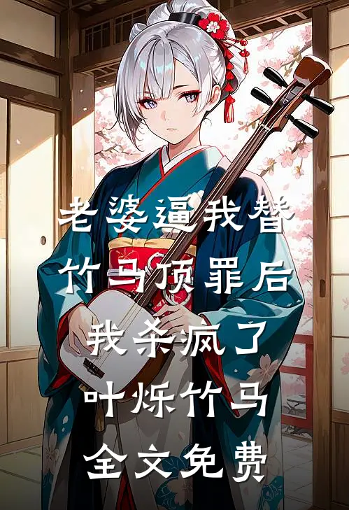 老婆逼我替竹马顶罪后，我杀疯了叶烁竹马全文免费