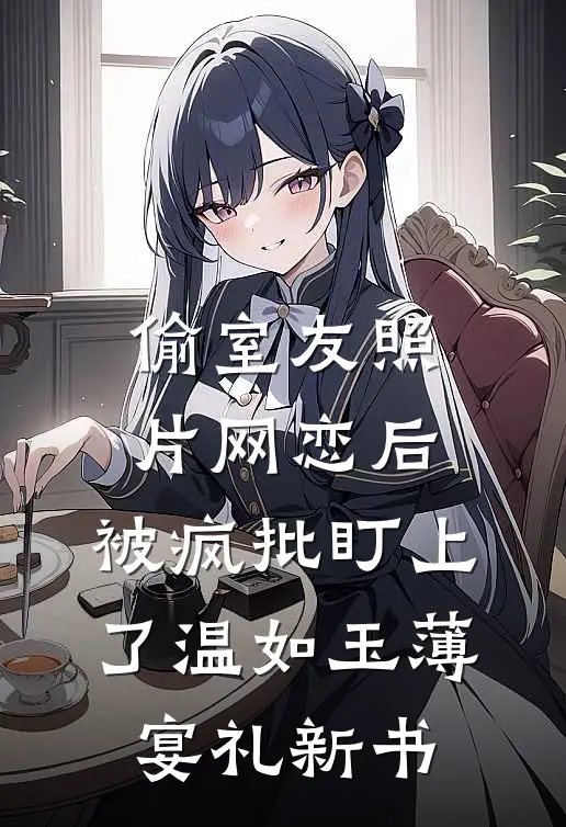 她以身饲虎