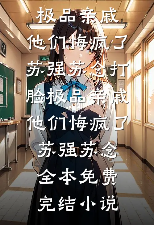 我真的离开后，她慌了完整
