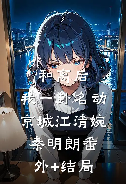 和离后，我一卦名动京城江清婉秦明朗(番外)+(结局)