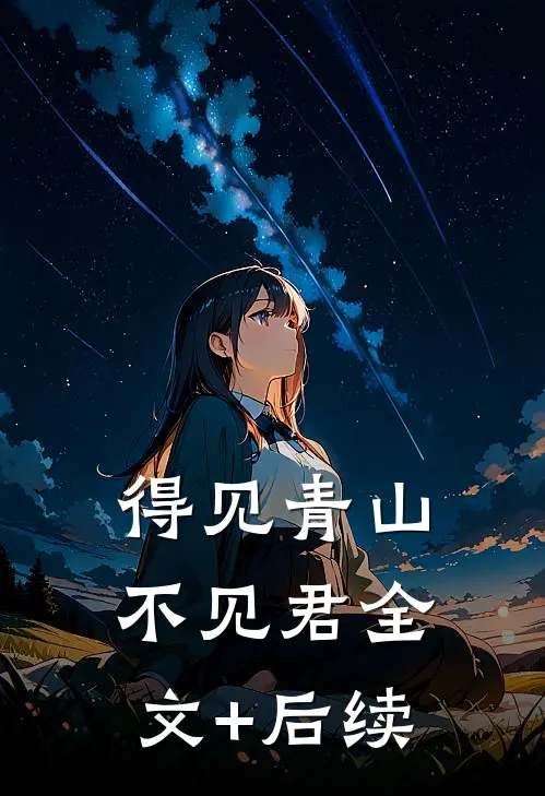 得见青山不见君全文+后续