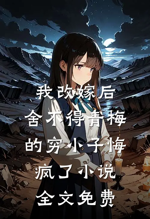 荒年：获得情报地图打猎屯粮屯疯了完整作品