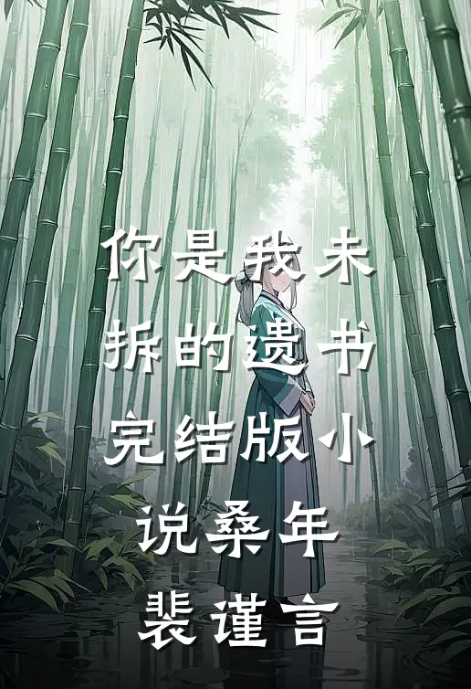 你是我未拆的遗书完结版小说桑年裴谨言