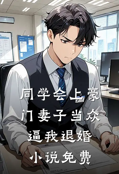 同学会上豪门妻子当众逼我退婚小说免费