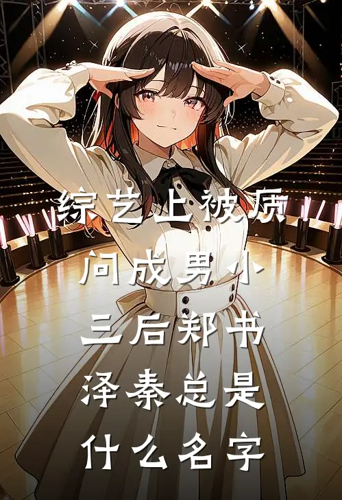 末世第十年，我选择抛夫弃子全文阅读最新