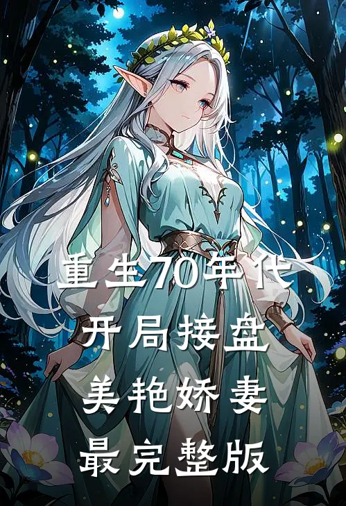 重生70年代，开局接盘美艳娇妻最完整版