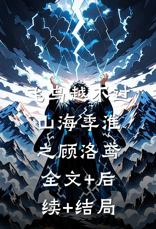 飞鸟越不过山海季淮之顾洛鸢全文+后续+结局