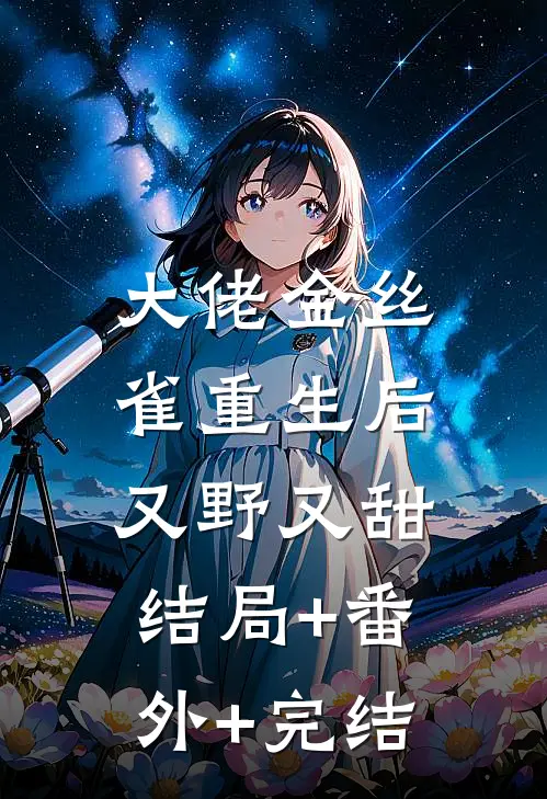 大佬金丝雀重生后，又野又甜:结局+番外+完结