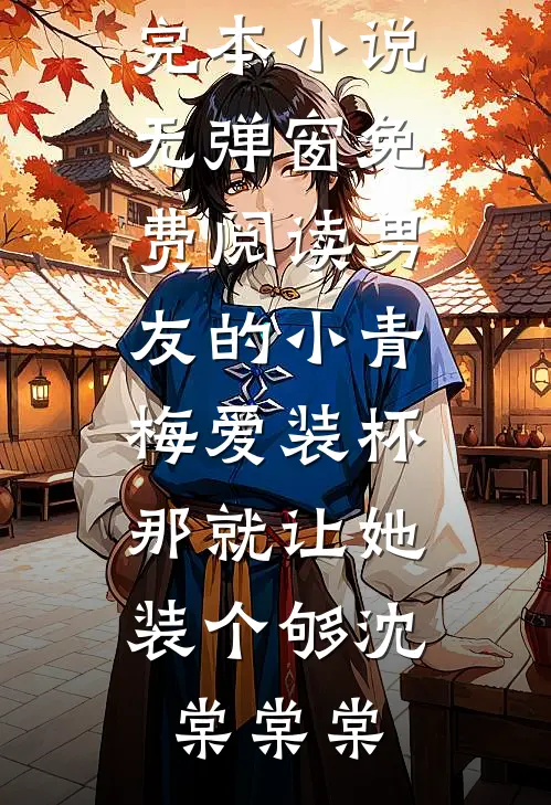 成为对照组的我交白卷后，手撕剧情保送清北了前文+