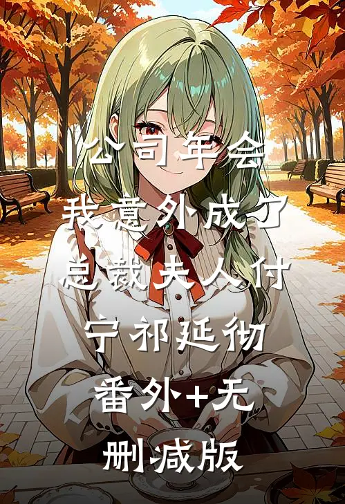 公司年会，我意外成了总裁夫人付宁祁延彻:番外+无删减版