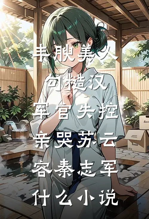 装傻充愣？我靠系统闷声发大财无弹窗