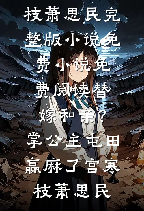 黑红女王，全网骂我别停