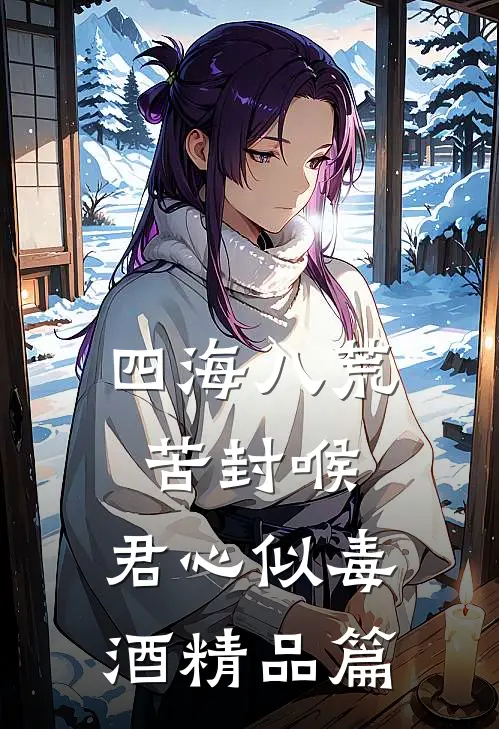 四海八荒苦封喉，君心似毒酒精品篇