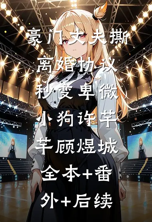 豪门丈夫撕离婚协议，秒变卑微小狗许芊芊顾煜城:全本+番外+后续