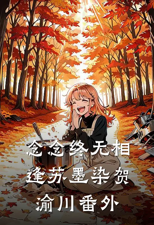 念念终无相逢苏墨染贺渝川番外