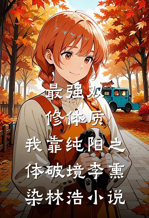 最强双修体质：我靠纯阳之体破境李熏染林浩小说