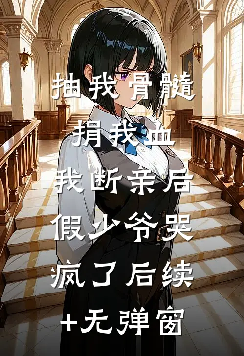 抽我骨髓捐我血，我断亲后假少爷哭疯了后续+无弹窗