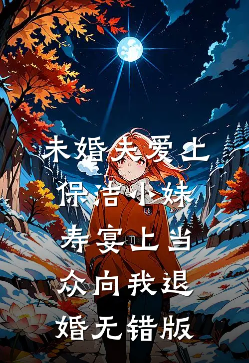未婚夫爱上保洁小妹，寿宴上当众向我退婚无错版