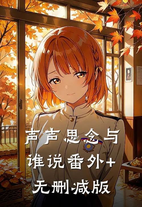 声声思念与谁说番外+无删减版