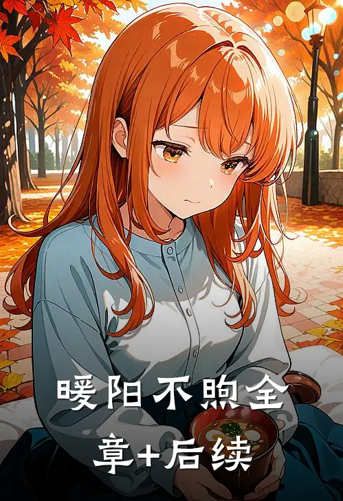 暖阳不煦全章+后续