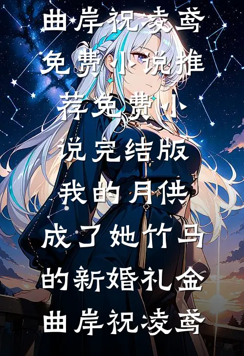 金笼无门，原来我就是他笼中雀纪珩孟时卿结局+番外