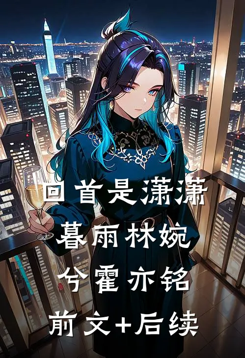 回首是潇潇暮雨林婉兮霍亦铭:前文+后续