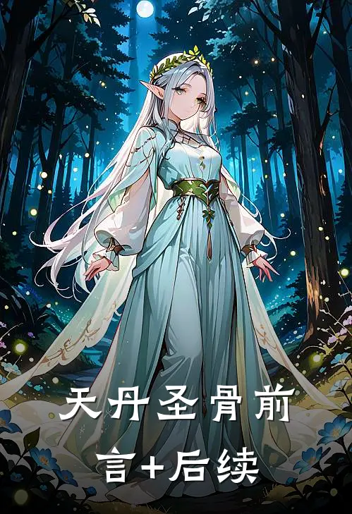 天丹圣骨前言+后续
