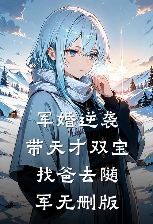 军婚逆袭：带天才双宝找爸去随军无删版