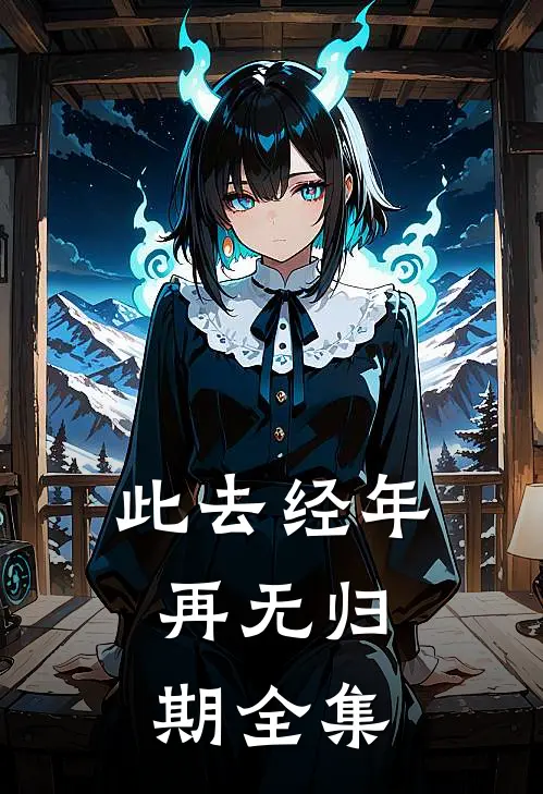 漂亮废物人气小说