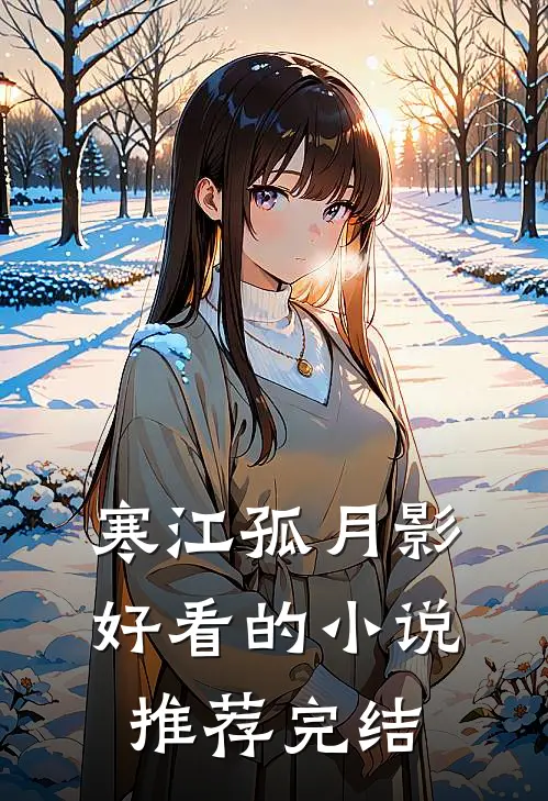 寒江孤月影好看的小说推荐完结