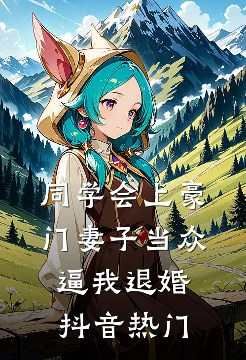 同学会上豪门妻子当众逼我退婚抖音热门
