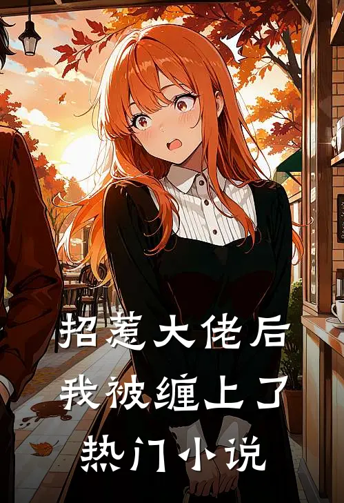 招惹大佬后，我被缠上了热门小说