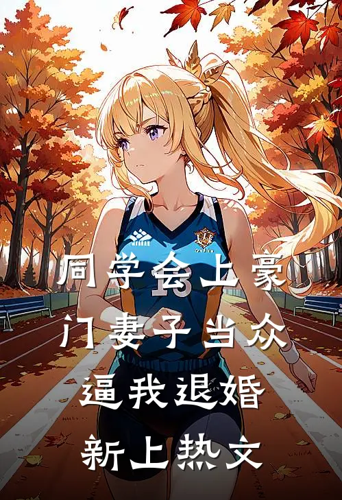 同学会上豪门妻子当众逼我退婚新上热文