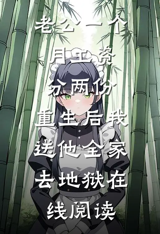老公一个月工资分两份，重生后我送他全家去地狱在线阅读