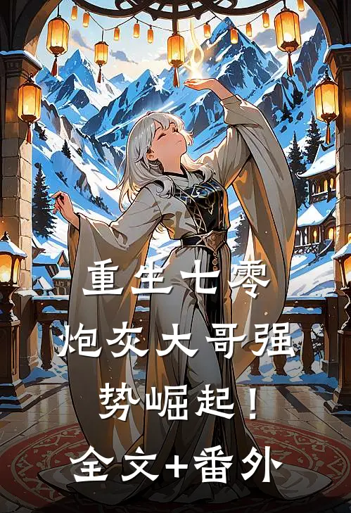 重生七零：炮灰大哥强势崛起！全文+番外