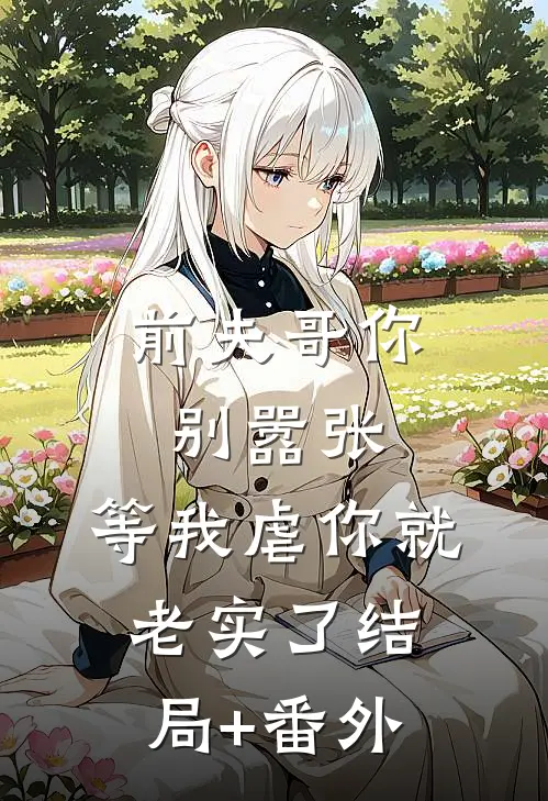 前夫哥你别嚣张，等我虐你就老实了结局+番外