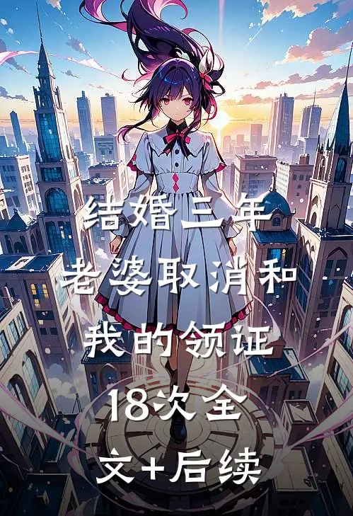结婚三年，老婆取消和我的领证18次全文+后续