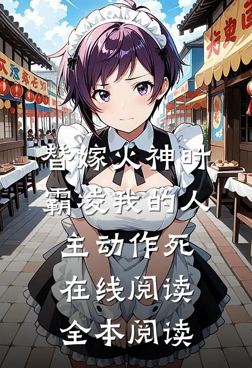 替嫁火神时，霸凌我的人主动作死在线阅读全本阅读