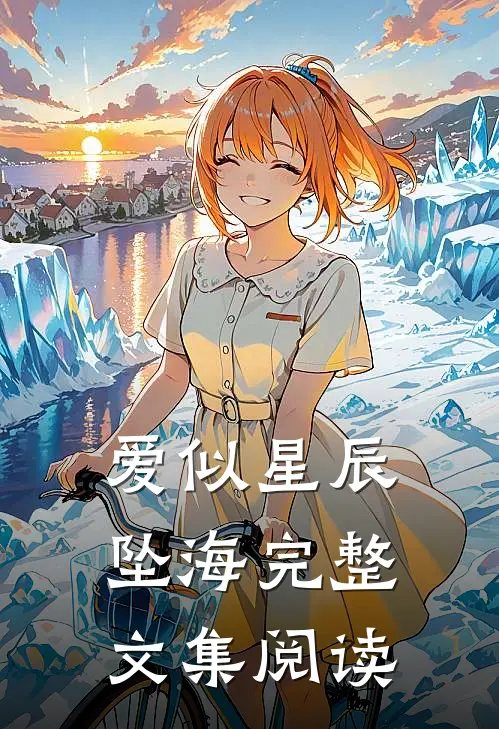 爱似星辰坠海完整文集阅读