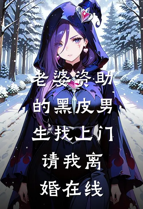 老婆资助的黑皮男生找上门，请我离婚在线