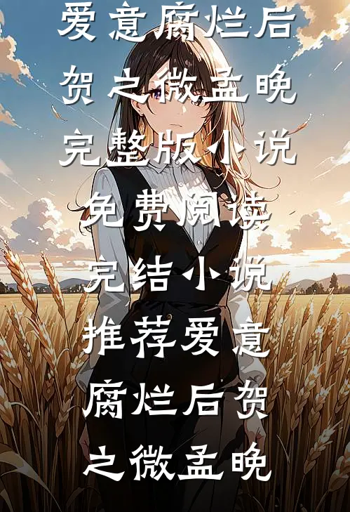 再睁眼，我回到了室友绑定事业转移系统那天爽文