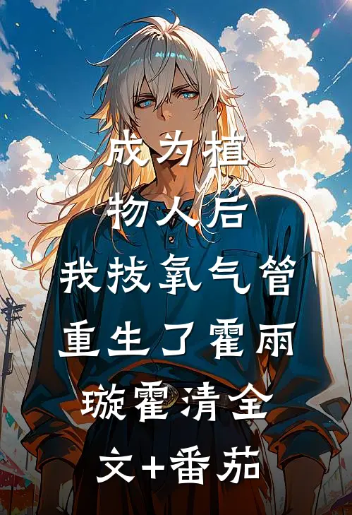 成为植物人后，我拔氧气管重生了霍雨璇霍清全文+番茄