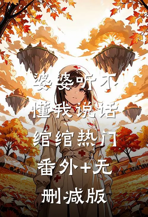 婆婆听不懂我说话绾绾热门:番外+无删减版