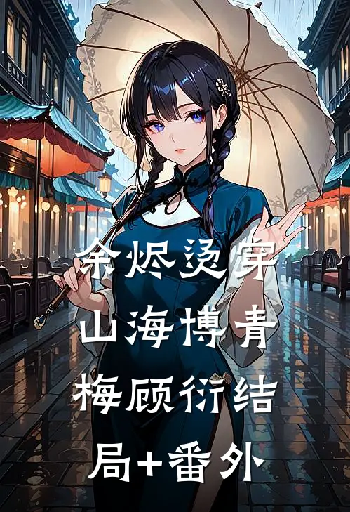 余烬烫穿山海博青梅顾衍结局+番外